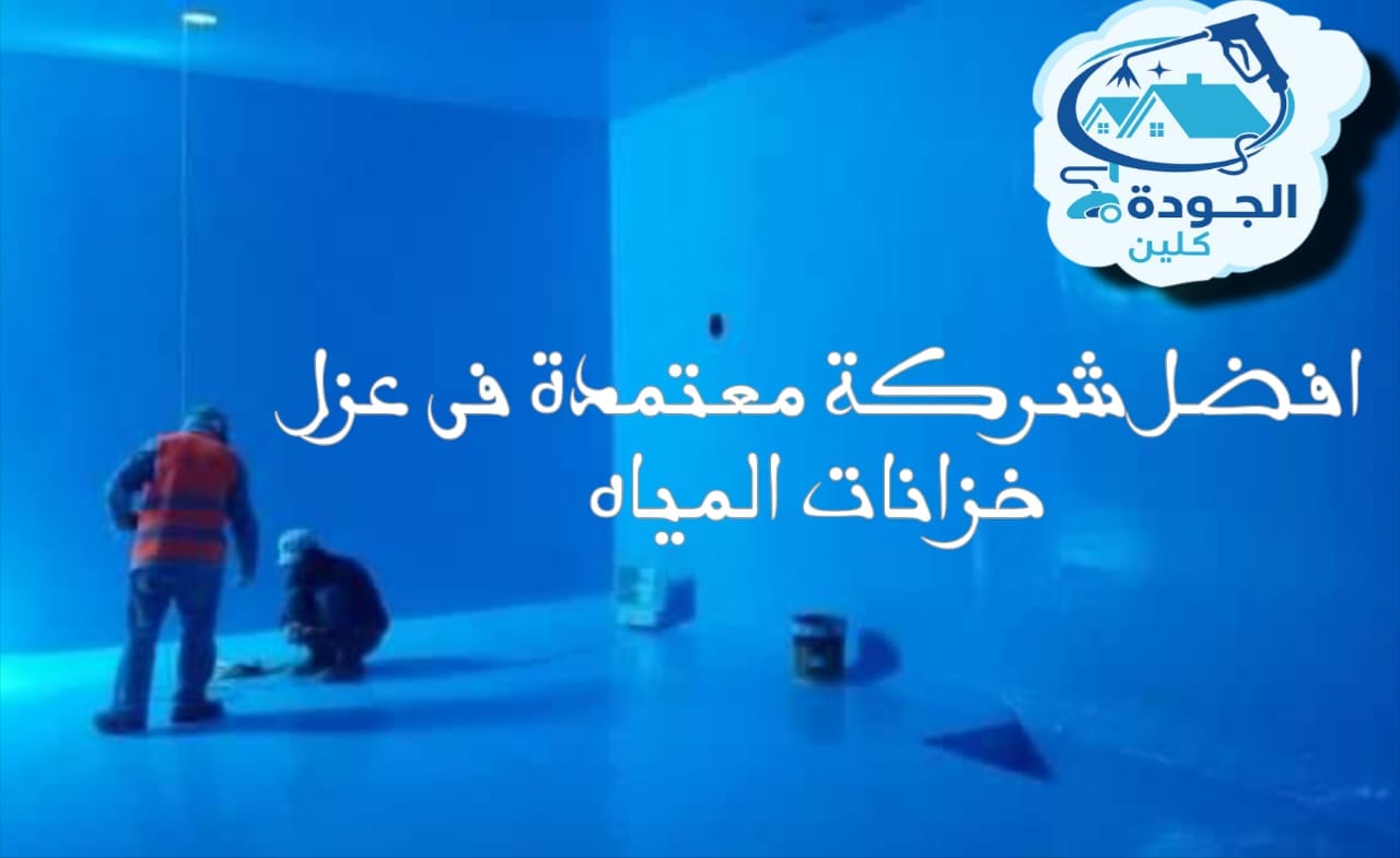 احمي نفسك بعزل الخزانات