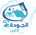 الجودة كلين