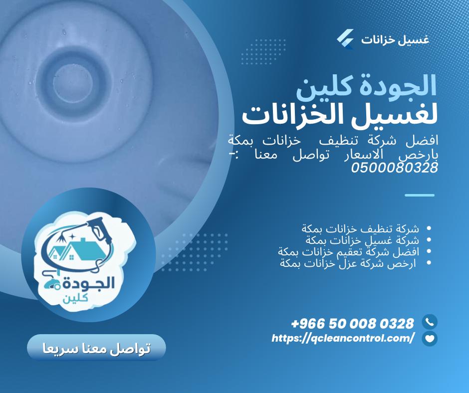 أفضل شركة تنظيف خزانات بمكة المكرمة