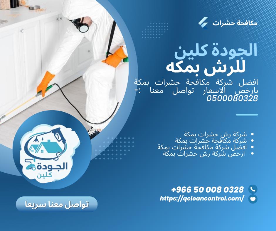 رش حشرات بمكه المكرمه