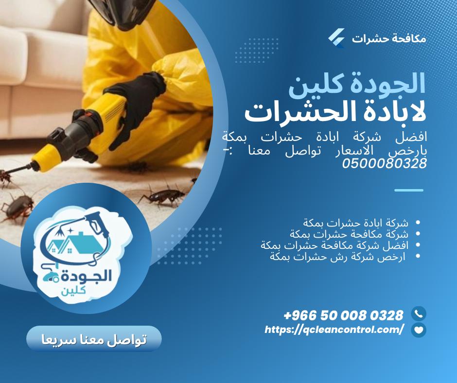 شركة ابادة حشرات بمكة