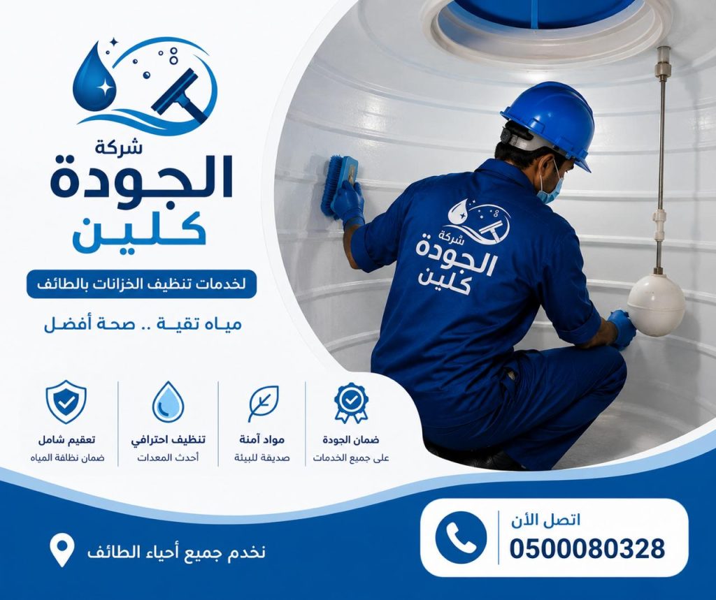 شركة تنظيف خزانات بالطائف