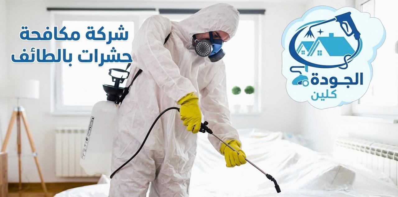 شركة رش مبيدات بالطائف