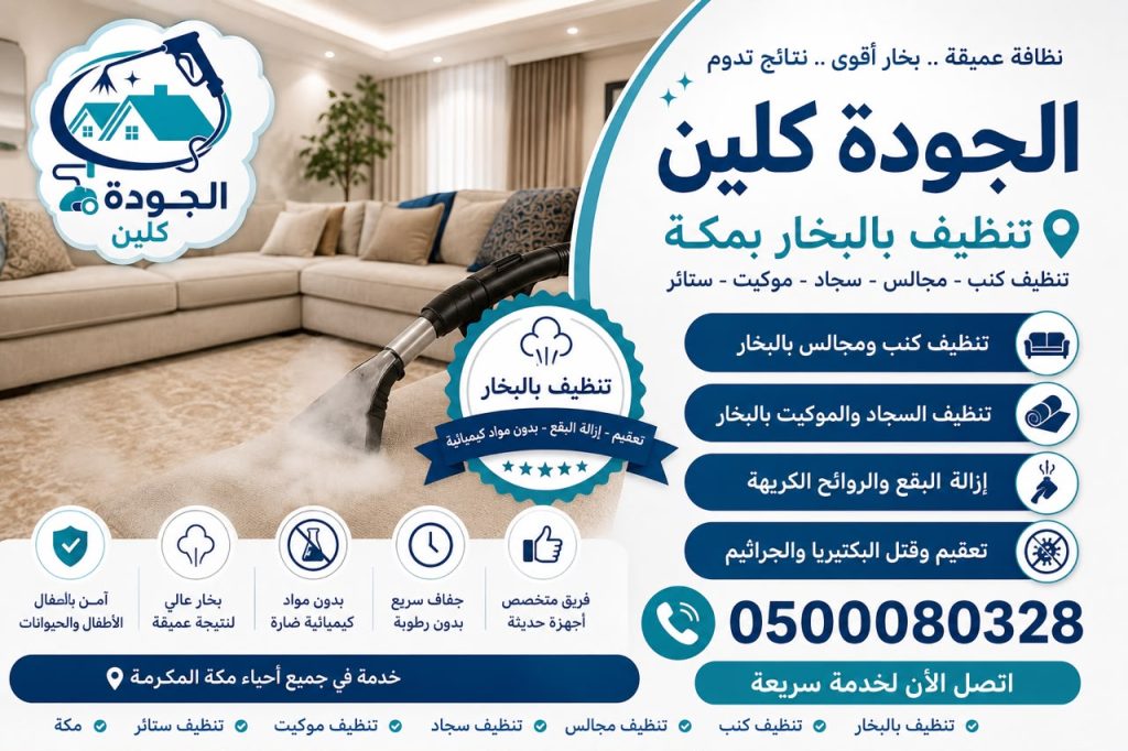 شركة تنظيف بالبخار بمكة